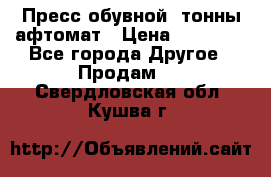 Пресс обувной8 тонны афтомат › Цена ­ 80 000 - Все города Другое » Продам   . Свердловская обл.,Кушва г.